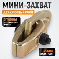 Кузовной захват WIEDERKRAFT мини, 3т WDK-0201