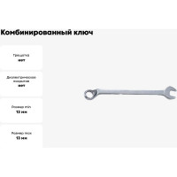 Комбинированный ключ FORCE 75 градусов 13мм 75513A