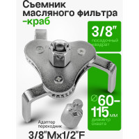 Съемник масляного фильтра ROCKFORCE краб с плоским захватом, 3/8+адаптер 3/8Mx1/2F RF-61904A(25685)