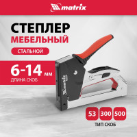 Мебельный стальной степлер MATRIX PRO тип 53 6-14 мм тип 300 14 мм тип 500 14 мм 40918