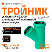 Тройник ливневой канализации Ostendorf 125/110, 45 градусов 772340