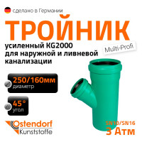 Тройник ливневой канализации Ostendorf  250/160, 45 градусов 772760