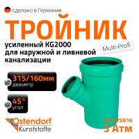 Тройник ливневой канализации Ostendorf 315/160, 45 градусов 772850