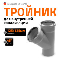 Канализационный тройник Ostendorf 45 градусов, 125х125 116200