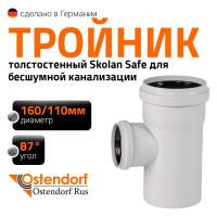 Тройник бесшумной канализации Ostendorf Skolan Safe 160х110 мм. 87 градусов, SKEA 337410
