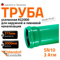 Труба ливневой канализации Ostendorf 315х3000 мм 770870