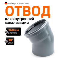 Канализационный отвод Ostendorf 160 мм, 30 градусов 117110