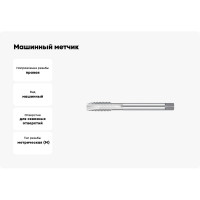 Машинный метчик NORGAU М20 DIN376 6H HSS-E тип N 013056020