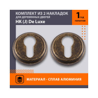 Накладка под ключ НОРА-М НК J застар. бронза 7527