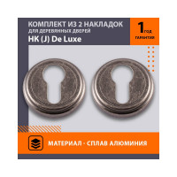 Накладка под ключ НОРА-М НК J застар. серебро 7528
