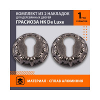 Накладка под ключ НОРА-М НК Грасиоза застар. серебро 8736
