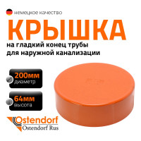 Крышка наружной канализации Ostendorf  200 мм 223630