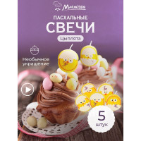 Свеча на шпажке MARMITON Цыпленок, 3,5х3 см, 5 шт 17078