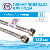 Подводка для воды TР нержавеющая сталь, 120 см, в/н 26566