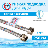 Подводка для воды TР нержавеющая сталь, 250 см, в/н 26574