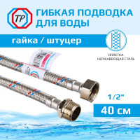 Подводка для воды TР нержавеющая сталь, 40 см, в/н  26556