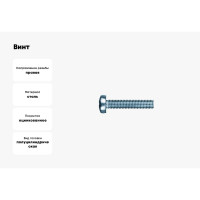 Винт КРЕП-КОМП полуцилиндрическая головка, цинк DIN7985 6х90 10шт вц690мф