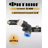 Фитинг угловой для пластиковых трубок (8 мм; 1/4F) Rockforce RF-SPLF08-02(2319)