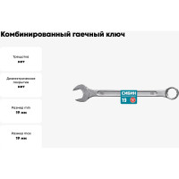 Комбинированный гаечный ключ СИБИН 19 мм 27089-19_z01