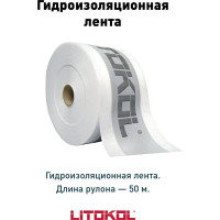 Гидроизоляционная лента в рулоне LITOKOL LitoBAND R50 174760001