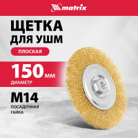Щетка Matrix 150 мм М14 74652