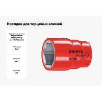 Насадки Knipex для торцевых ключей 1/2" 1000 V KN-984727