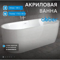 Акриловая ванна ABBER AB9219