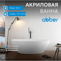 Акриловая ванна ABBER AB9249