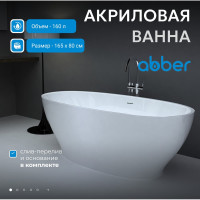 Акриловая ванна ABBER AB9207