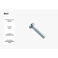 Винт КРЕП-КОМП полуцилиндрическая головка, цинк DIN7985 6х50 20шт вц650мф