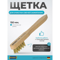 Щетка для очистки свечей зажигания HAZET 2131