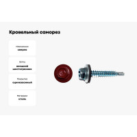 Кровельный саморез КРЕП-КОМП 5,5x25 RAL3003, красный рубин 3000шт ск55253003