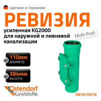 Ревизия ливневой канализации Ostendorf 110 мм 778310