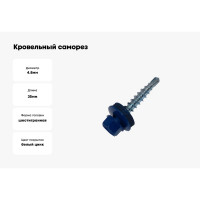 Кровельный саморез Метизный двор 4.8x35 RAL 5002 ультрамарин 8 шт. 4690441028921