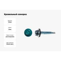 Кровельный саморез Kenner 4,8x51, RAL5021 синяя вода, 2000 шт. ск515021