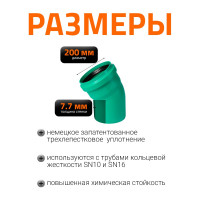 Отвод Ostendorf ливневой канализации 200 мм, 30 градусов 771610