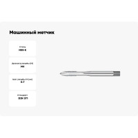 Машинный метчик NORGAU М4 DIN371 6H HSS-E тип N 013056004