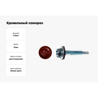 Кровельный саморез КРЕП-КОМП 4,8х51 RAL3011, красно-коричневый 150шт ск513011ф