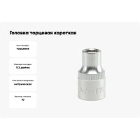 Головка торцевая короткая (10 мм; CrV; 1/2DR) YATO YT-1203