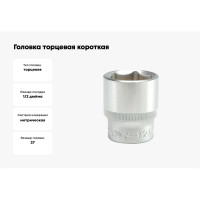 Торцевая головка YATO 1/2 CV короткая 27мм YT-1218 37121218 228 1