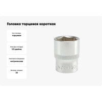 Головка торцевая короткая (22 мм; CrV; 1/2DR) YATO YT-1215