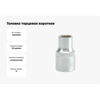 Головка торцевая короткая 12 гранная (11 мм; CrV; 1/2DR) YATO YT-1273