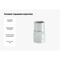 Торцевая головка YATO 1/2 CV короткая 14мм 12 гранная YT-1276 37121276 228 1