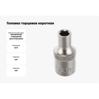 Головка торцевая короткая (4.5 мм; 1/4DR) СТАНКОИМПОРТ CS-14.10.045