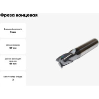 Фреза концевая твердосплавная TiALN (3х7x57 мм; ц/х=6 мм; 3Z; ВК8) Sekira 00000001969