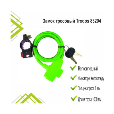 Trodos Замок тросовый 83204 велосипедный 8х1000, 2 ключа, зеленый 210075