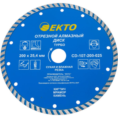 EКТО Диск алмазный отрезной турбо 200х2,5х25,4 мм CD-107-200-025