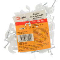 Круглая скоба ЭРА 10 мм пластиковая Б0038895