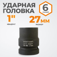Головка торцевая ударная 6-гранная (27 мм; 1DR) WIEDERKRAFT WDK-711-8027
