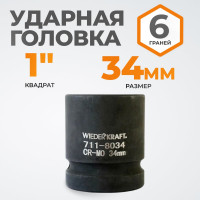 Головка торцевая ударная 6-гранная (34 мм; 1DR) WIEDERKRAFT WDK-711-8034